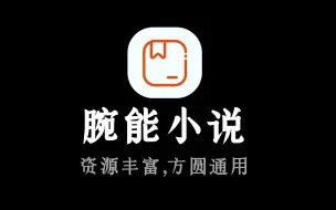 Download Video: 【手表软件】腕能小说 - 方圆通用,资源丰富