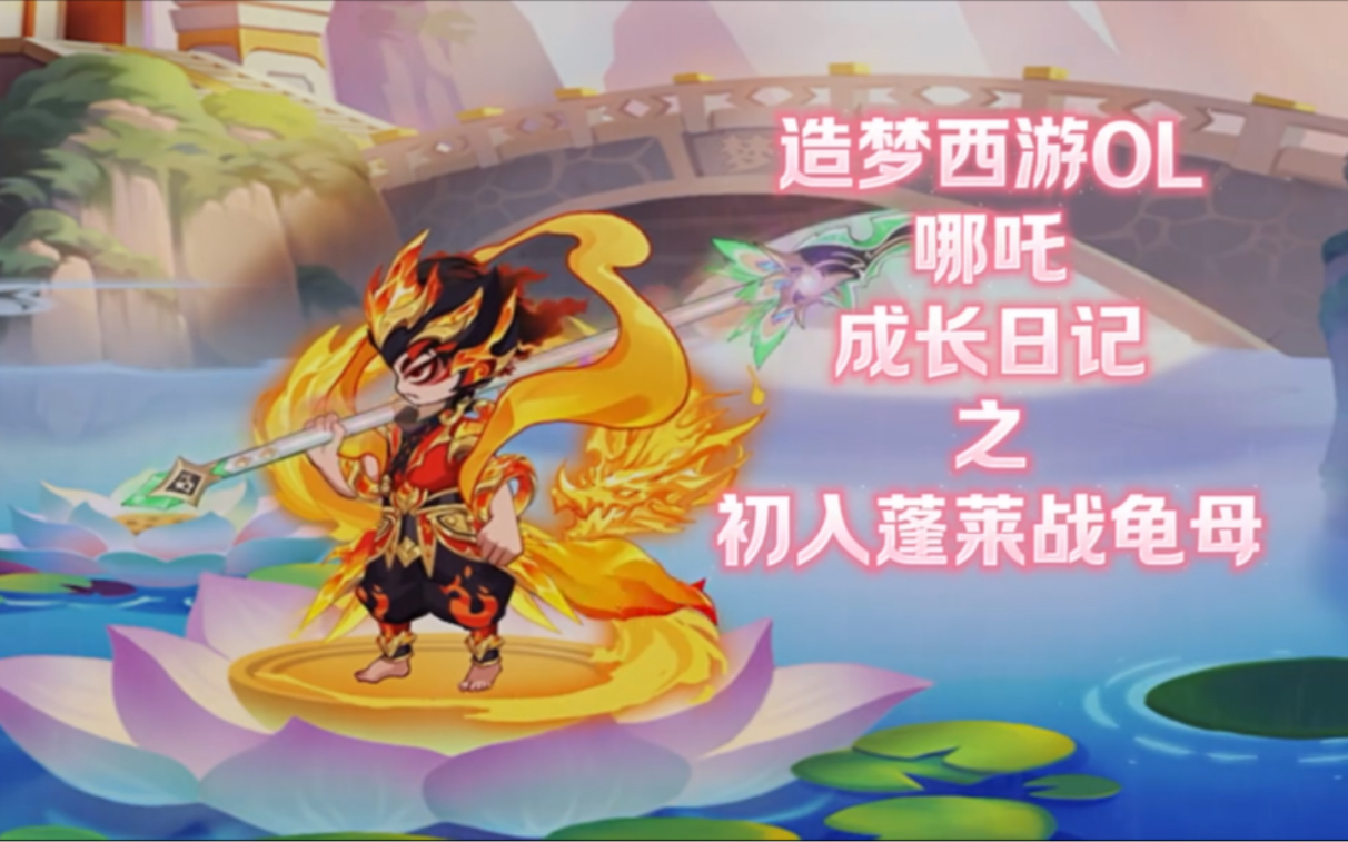 造梦西游ol 哪吒成长日记之 初入蓬莱战龟母 1