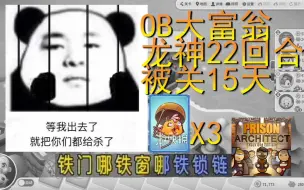 Download Video: 【OB说】《老逼龙刚出来又进去了》OB大富翁龙神游戏体验最差的一局