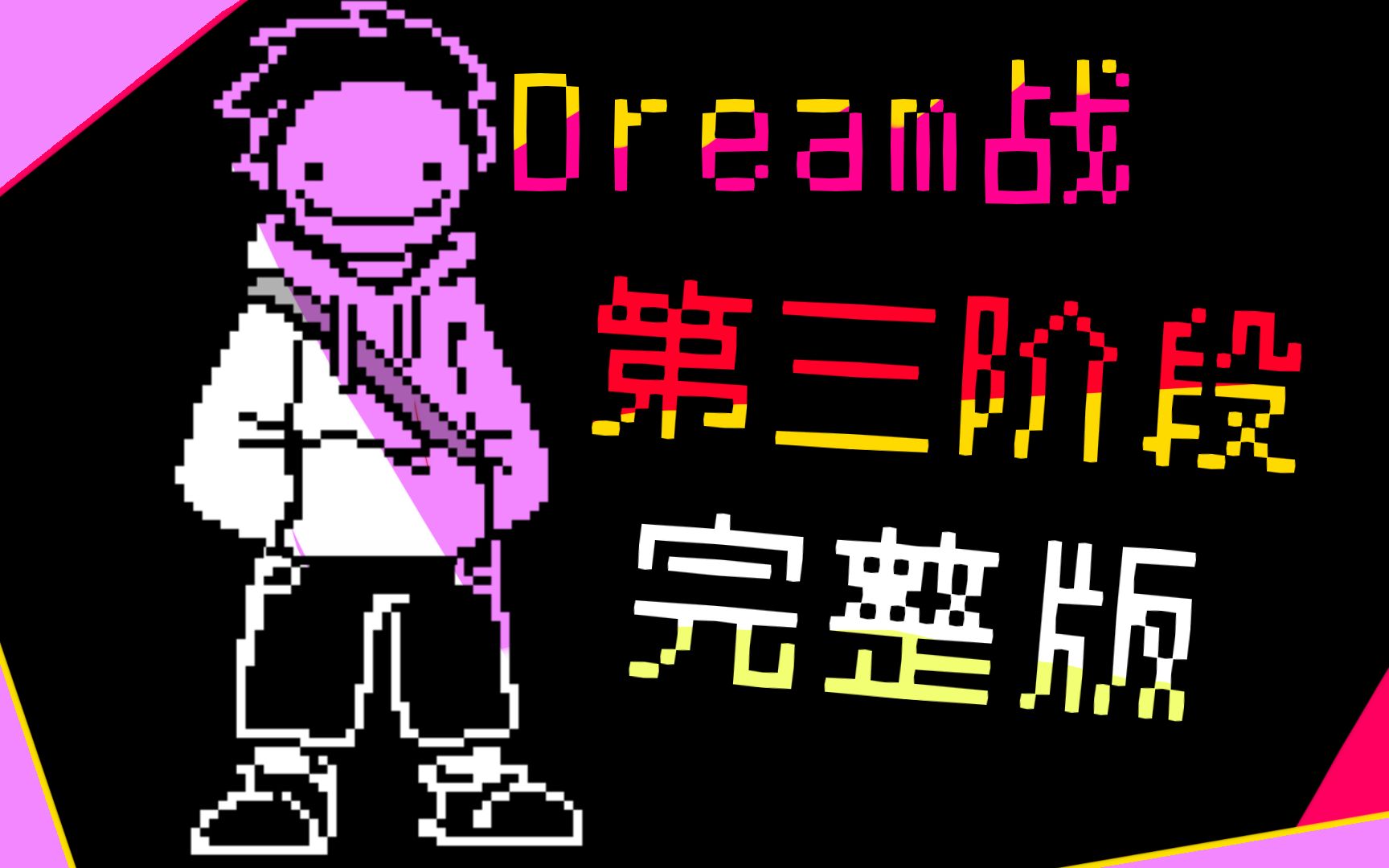 [图]【动画】以传说之下的形式打开极限追杀，DREAM战第三阶段完整版【UT/MC】