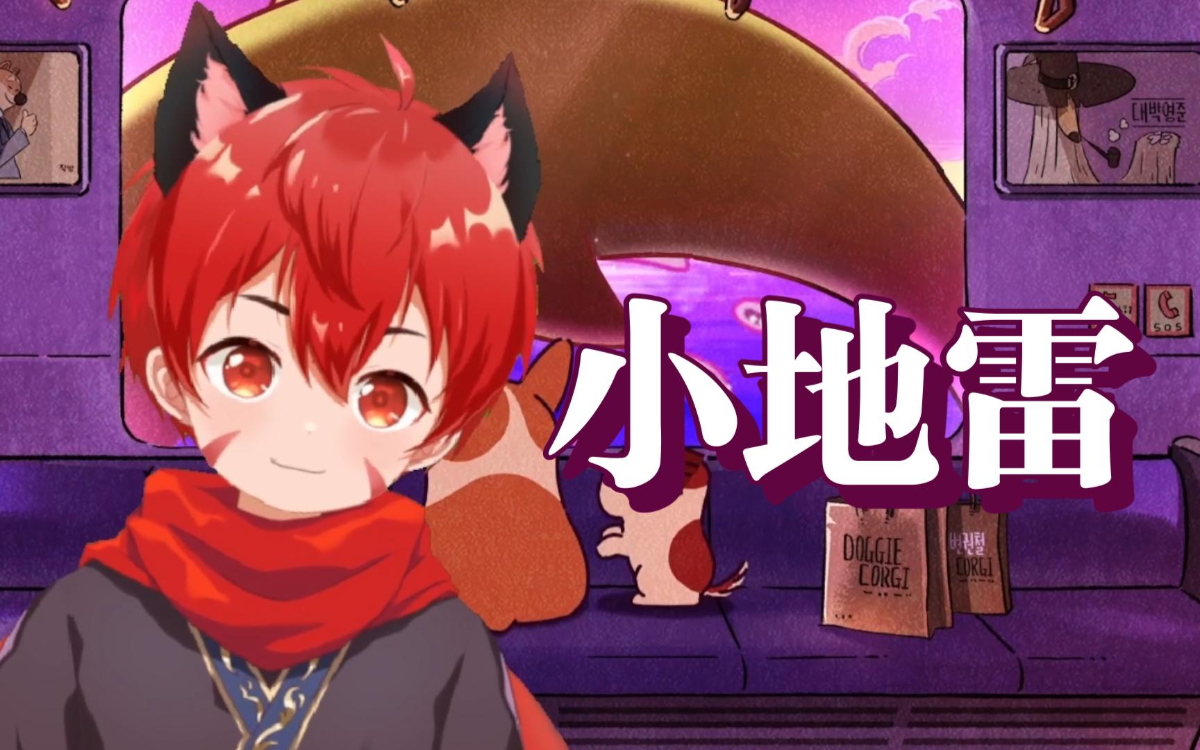 【奶气正太版】送你个小地雷!不要不开心啦!-子凌弈秋-子凌弈秋-哔哩哔哩视频