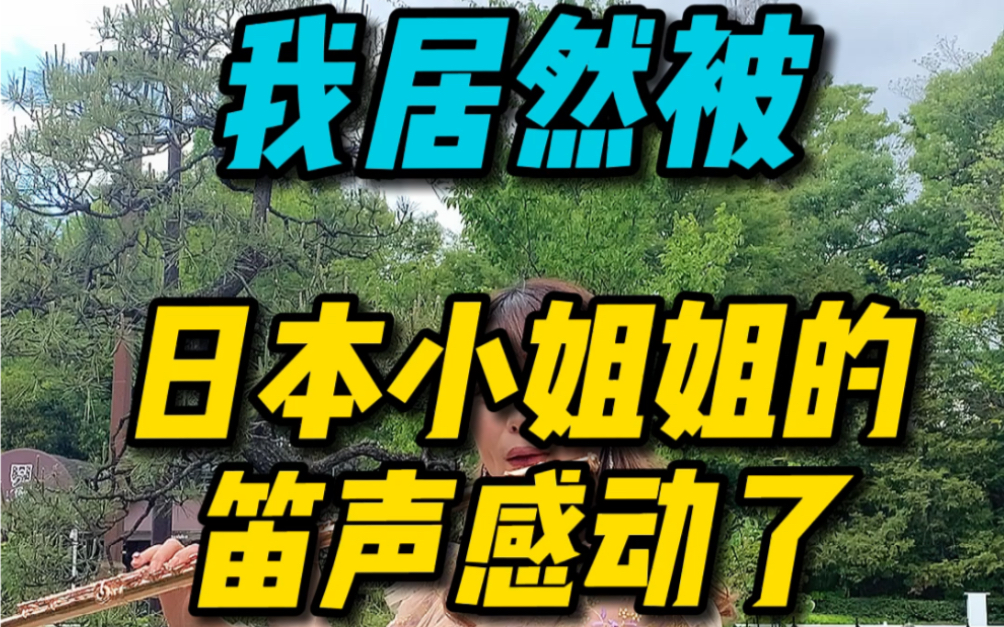 [图]没想到我居然被一个日本女孩子的笛声感动了，彷佛听到故乡的声音