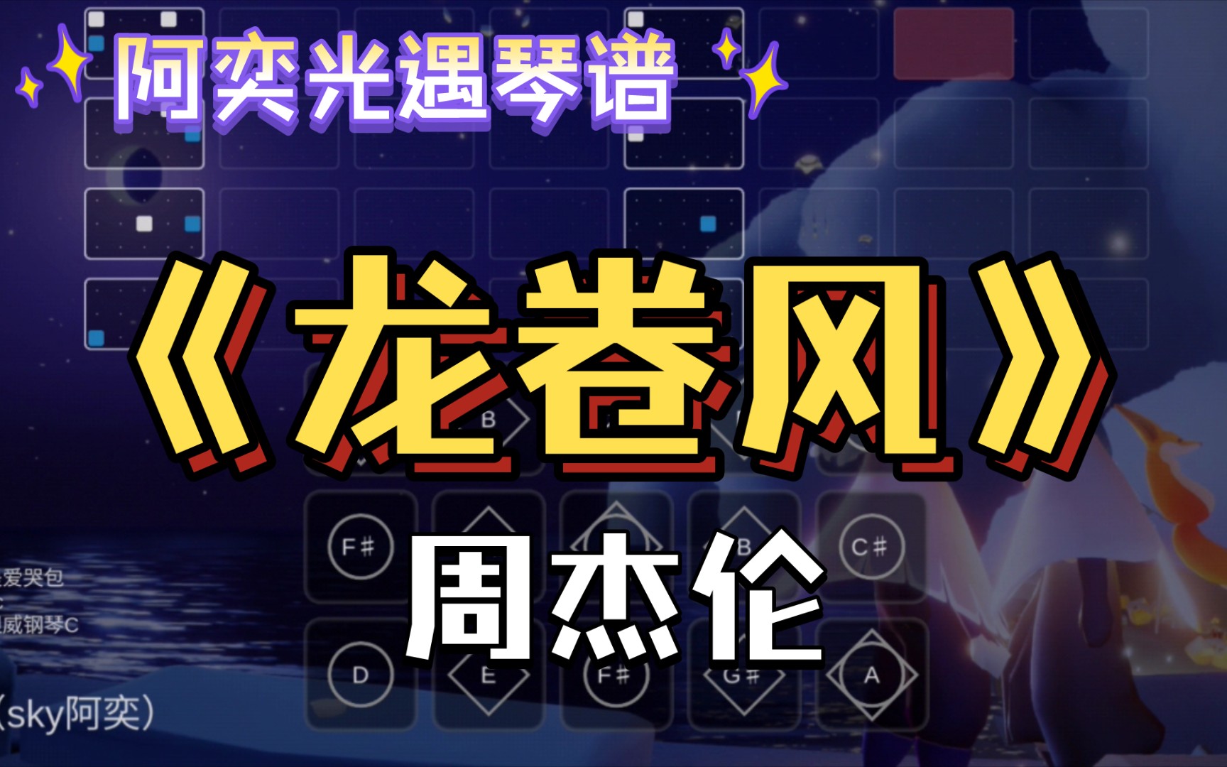 【阿奕光遇琴谱】周杰伦《龙卷风》(难度中/三指)