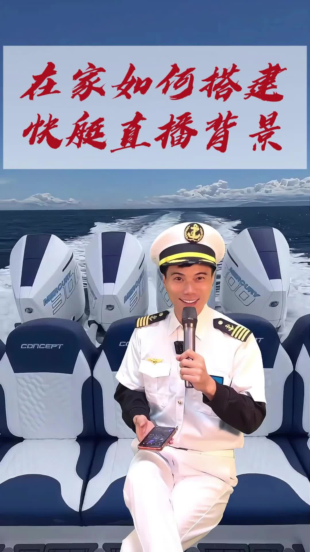 在家如何搭建海上快艇背景直播哔哩哔哩bilibili