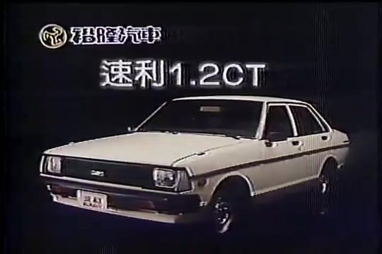 台湾广告1986年台湾裕隆速利汽车广告