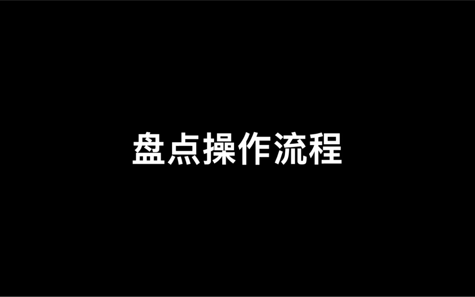 盘点操作流程教学视频哔哩哔哩bilibili