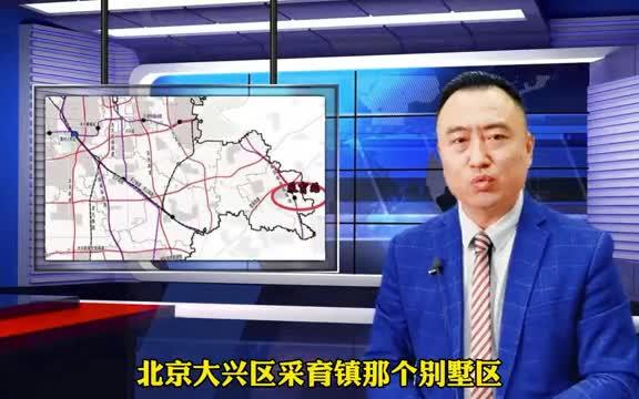 北京大兴采育的别墅区,可真不怎么香!哔哩哔哩bilibili