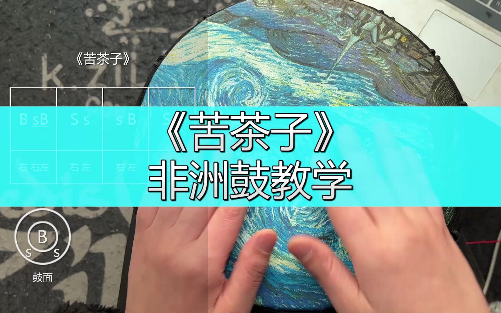 非洲鼓教学《苦茶子》,手鼓谱子初学