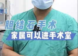 Download Video: 胆结石手术为什么家属可以进手术室？