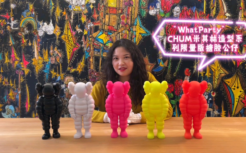 【潮玩开箱】Kaws “What Party”CHUM 米其林宝宝公仔全系列开箱哔哩哔哩bilibili