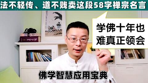 深度解密99 9 的人都会错解的禅宗名言 法不轻传 道不贱卖 哔哩哔哩 Bilibili