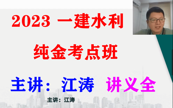 [图]2023《一建水利水电实务》纯金考点班-江涛【重点推荐+讲义全】