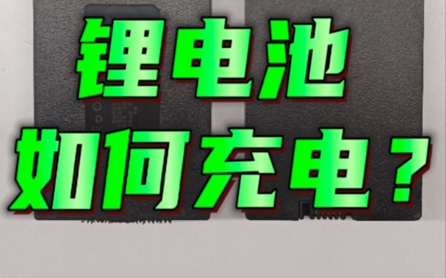 智能锁锂电池该如何充电?哔哩哔哩bilibili