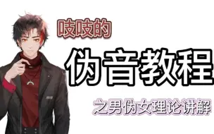 Download Video: 【干货｜全网最简单易学的伪音教程】零基础入门级男伪女理论讲解