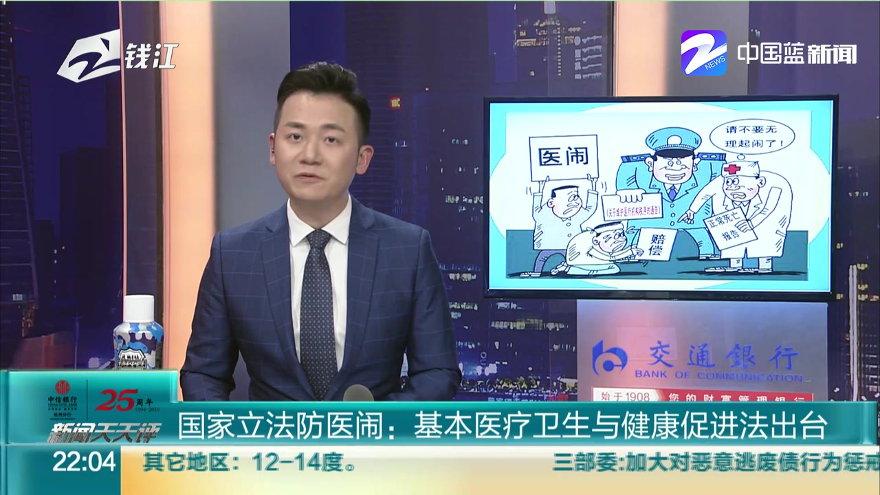 [图]【九点半2019】国家立法防医闹：基本医疗卫生与健康促进法出台（九点半 2019年12月28日）