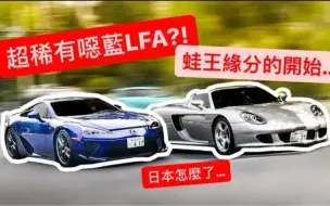 Download Video: 【鴨子車庫·阿莊】🇯🇵日本太誇張?!隱藏版藍色LFA現身🔵外苑數台蛙王的開始!！