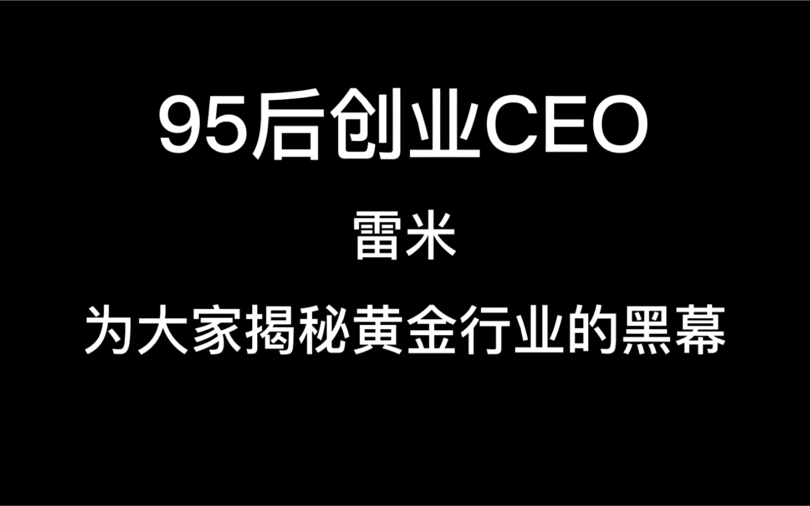 [图]原来黄金首饰典当行业，竟隐藏着这些黑幕！