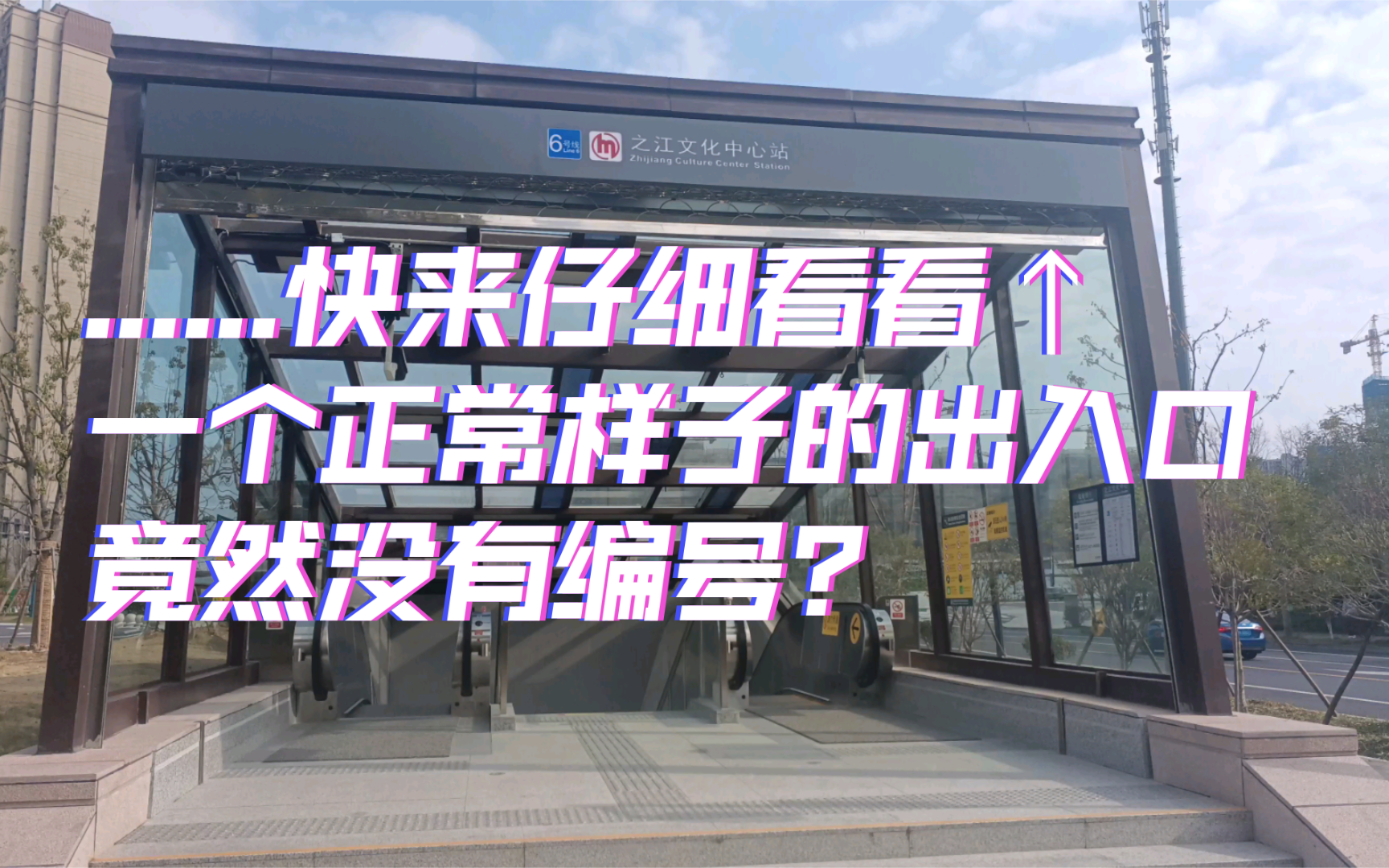 【杭州地铁】这出入口怎么没有编号?仔细一看,原来就是………哔哩哔哩bilibili