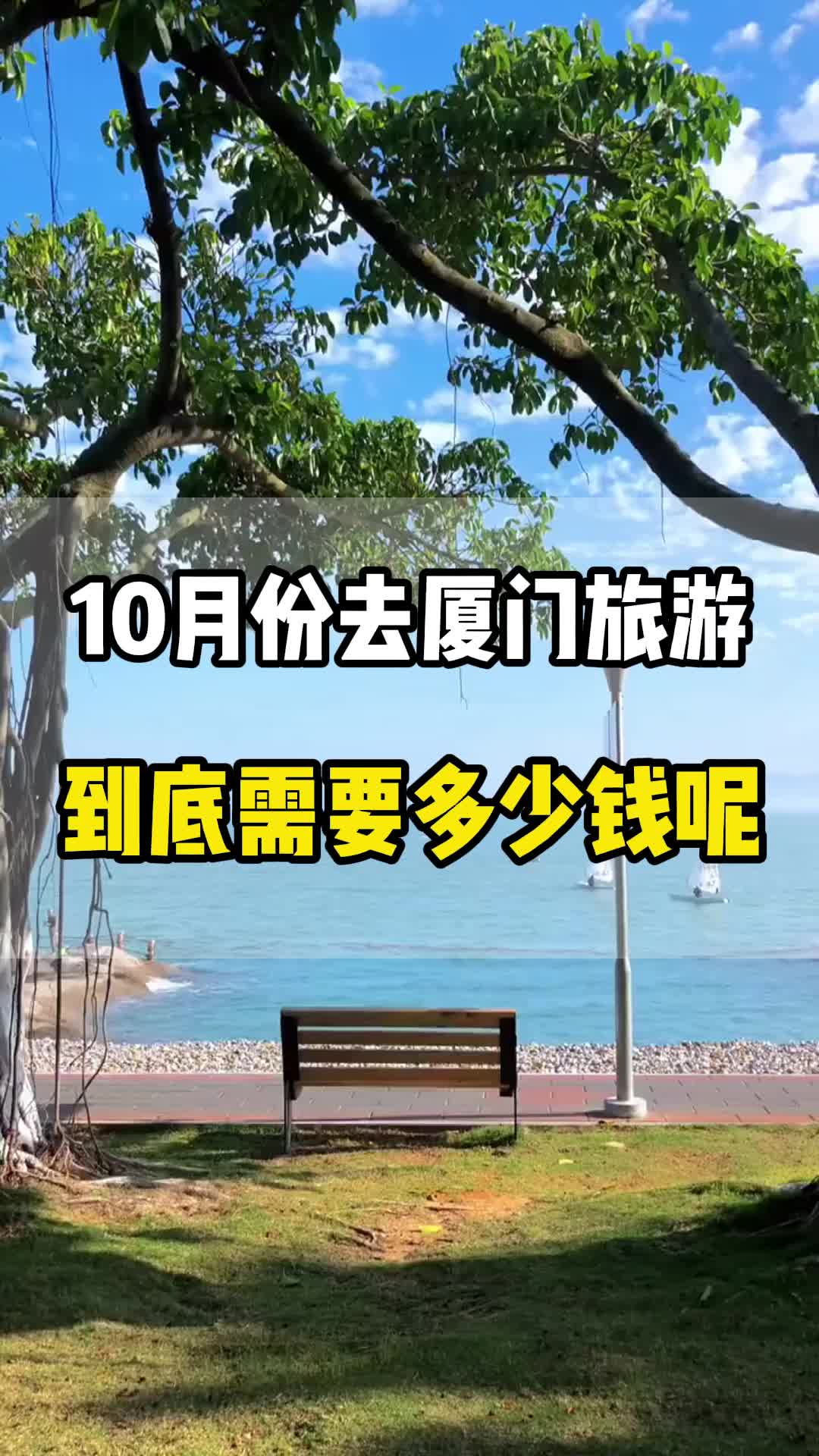 十月份千万不要来厦门了,来了你一定会后悔,因为时间不对路线不对等于白来,钱包也遭罪#厦门旅游攻略 #鼓浪屿旅游攻略 #厦门旅游哔哩哔哩bilibili