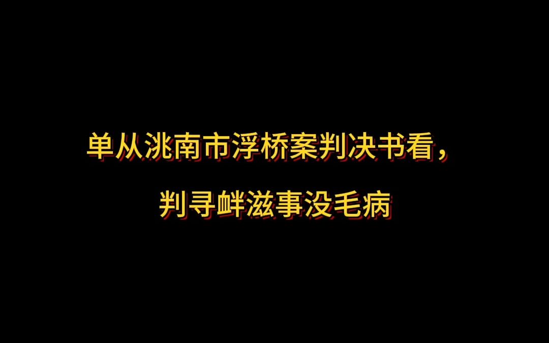 单从洮南市浮桥案判决书看,判寻衅滋事没毛病哔哩哔哩bilibili