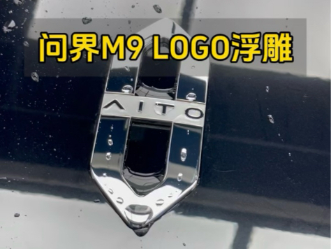 临沂问界M9隐形车衣Logo浮雕施工(临沂汽车贴膜极致手工)哔哩哔哩bilibili