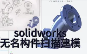 Descargar video: solidworks无名构件扫描建模之二