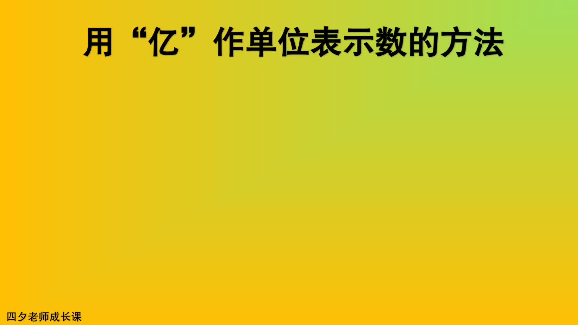 [图]四年级数学：用亿作单位表示数的方法