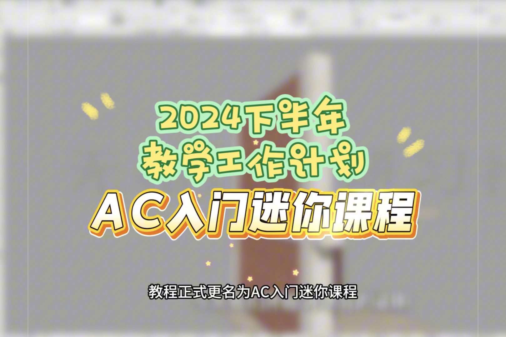 教学计划:【致用第一】让很多的人学会用AC#干货分享 #设计 #技术分享 #bim #设计培训哔哩哔哩bilibili