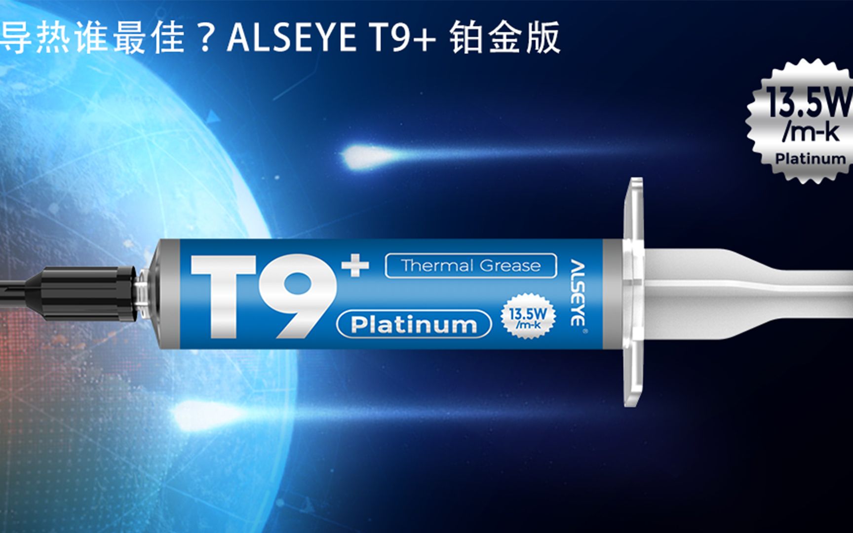 ALSEYE T9+铂金版CPU散热硅脂,CPU导热膏哔哩哔哩bilibili