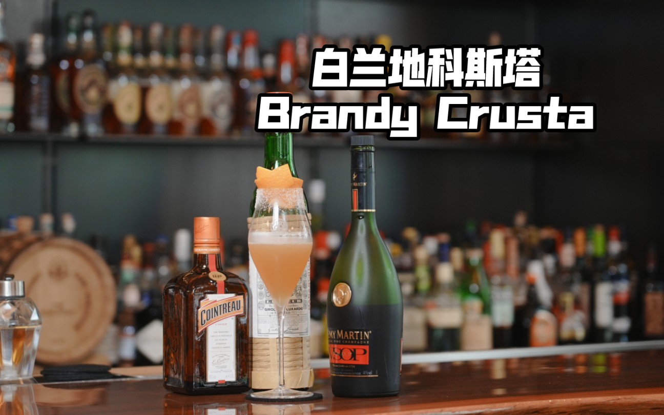 今天给大家带来的是白兰地科斯塔Brandy Crusta!有小伙伴喜欢喝这杯酒吗!哔哩哔哩bilibili