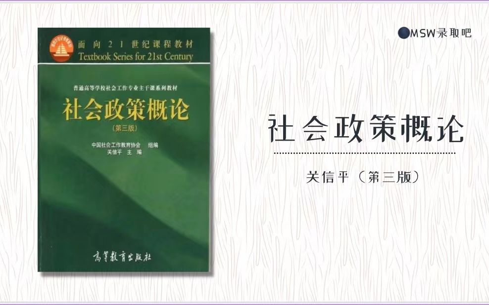 社会政策关信平第二第三版第四章第一节试看课哔哩哔哩bilibili