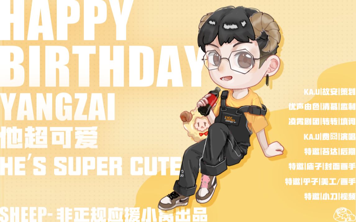 2019羊仔生日贺曲他超可爱