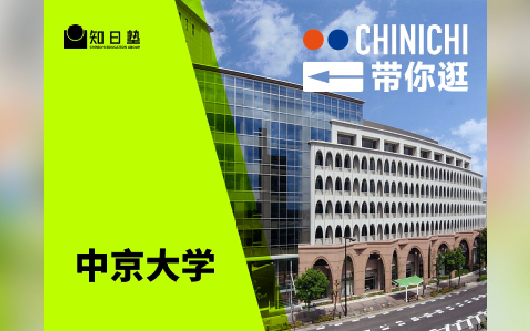 带你逛 中京大学|日本留学