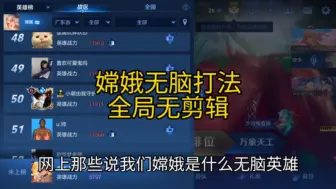 无脑吃无脑操作简称无脑英雄嫦娥登上无脑榜首