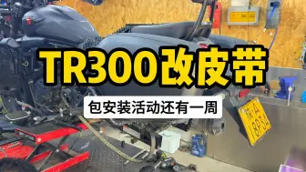 Скачать видео: TR300改皮带和轮胎包安装活动还有一周圆满结束～感谢各位车友的信任。