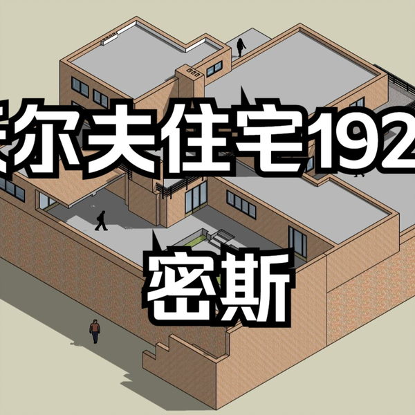 沃尔夫住宅Wolf house 1926|密斯Ludwig Mies Van der Rohe 1886 沃尔夫住宅Wolf house 1926|密斯Ludwig Mies Van der Rohe 1886