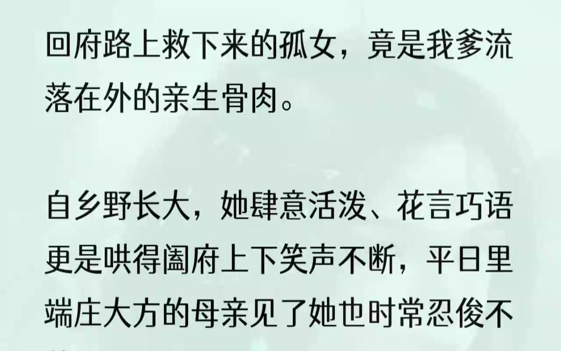 (全文完结版)回府、认亲、认祖归宗一气呵成.从此丞相府多了位招人疼的二小姐.原来父亲十几年前南下留下了一段缘分,去年其母离世,李鸳这才带着...