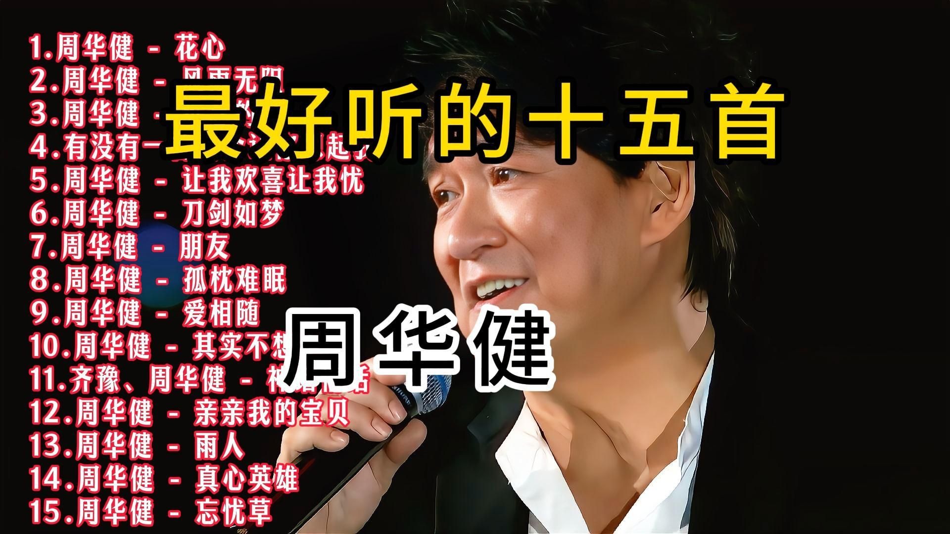 【精选歌单】 周华健 最好听的十五首歌曲  《 花心》 《风雨无阻》 《难念的经》