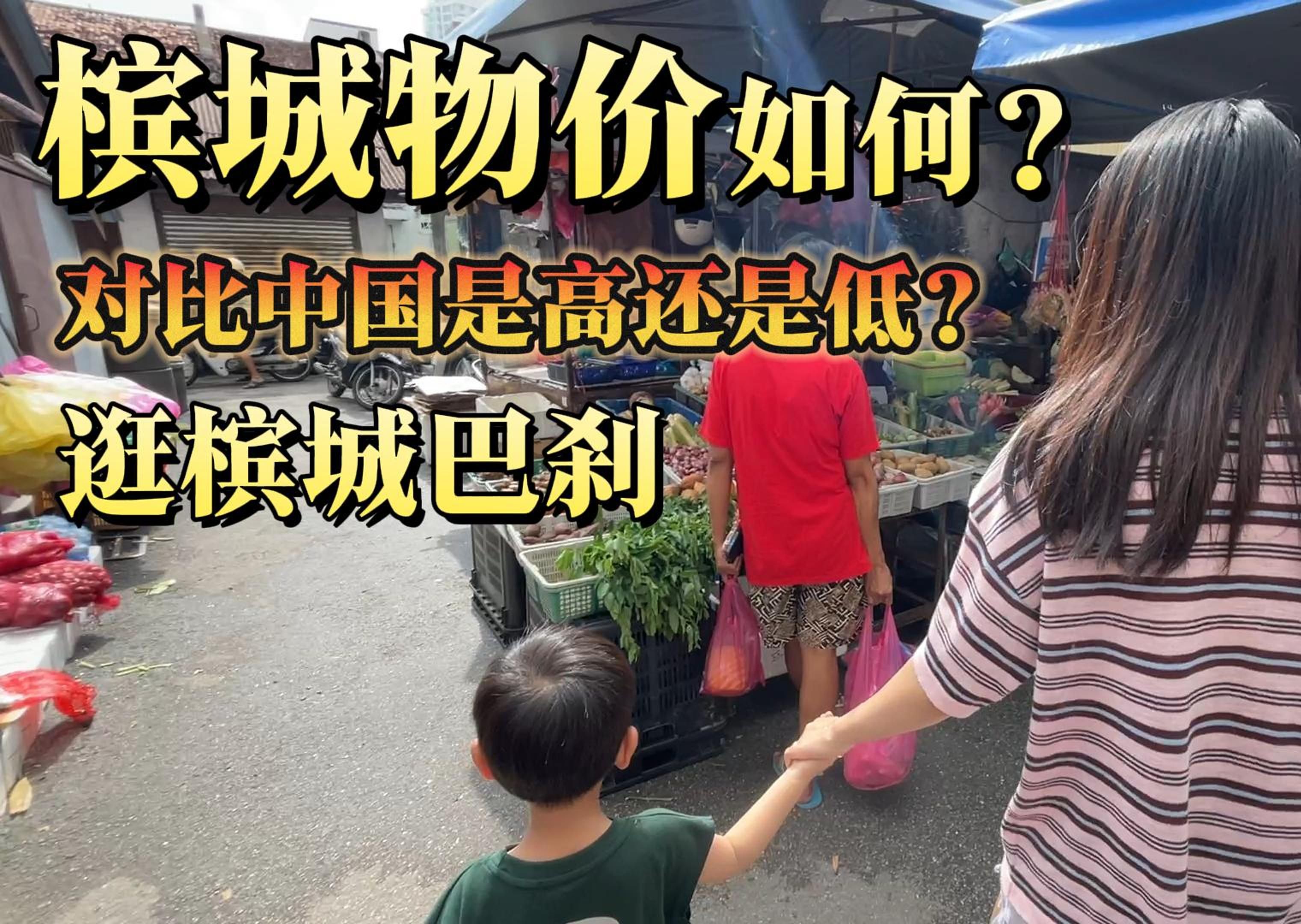马来西亚槟城物价如何?对比中国是高还是低?
