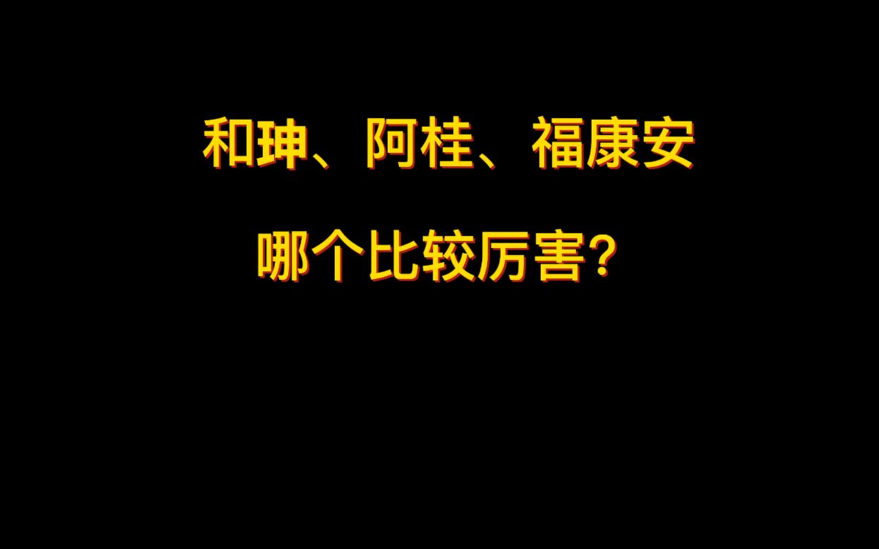 和珅、阿桂、福康安哪个比较厉害?哔哩哔哩bilibili