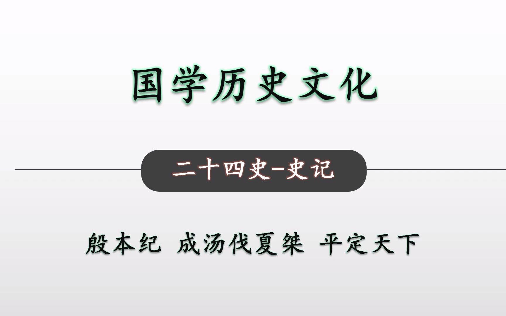 [图]成汤伐夏桀 平定天下 二十四史史记 殷本纪06 国学历史文化