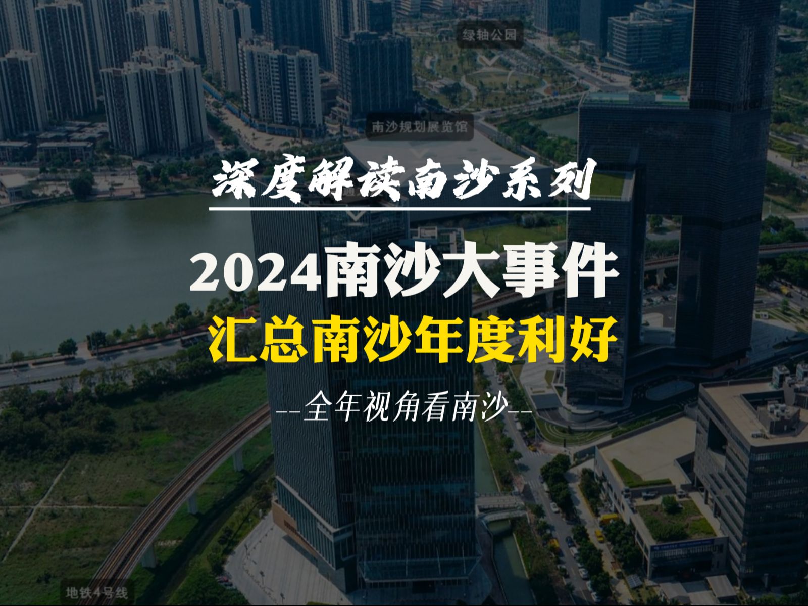 2024年南沙全年重点大事件汇总!过去这一年,南沙可谓是赚足眼球,从深中通道的通车到小马智行的上市各个赛道百花齐放,快来看看南沙2024年都出了...