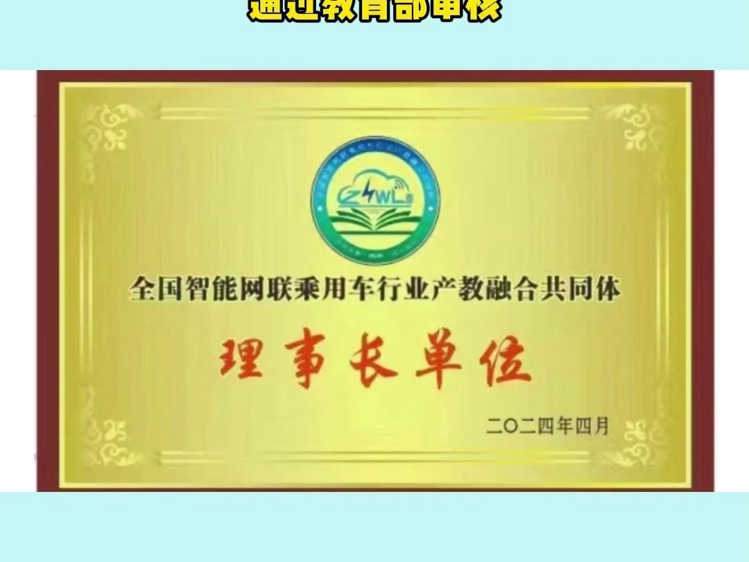 郑州电力职业技术学院与上海智能网联汽车技术中心有限公司、上海交通大学牵头的全国智能网联乘用车产教融合共同体通过教育部审核哔哩哔哩bilibili