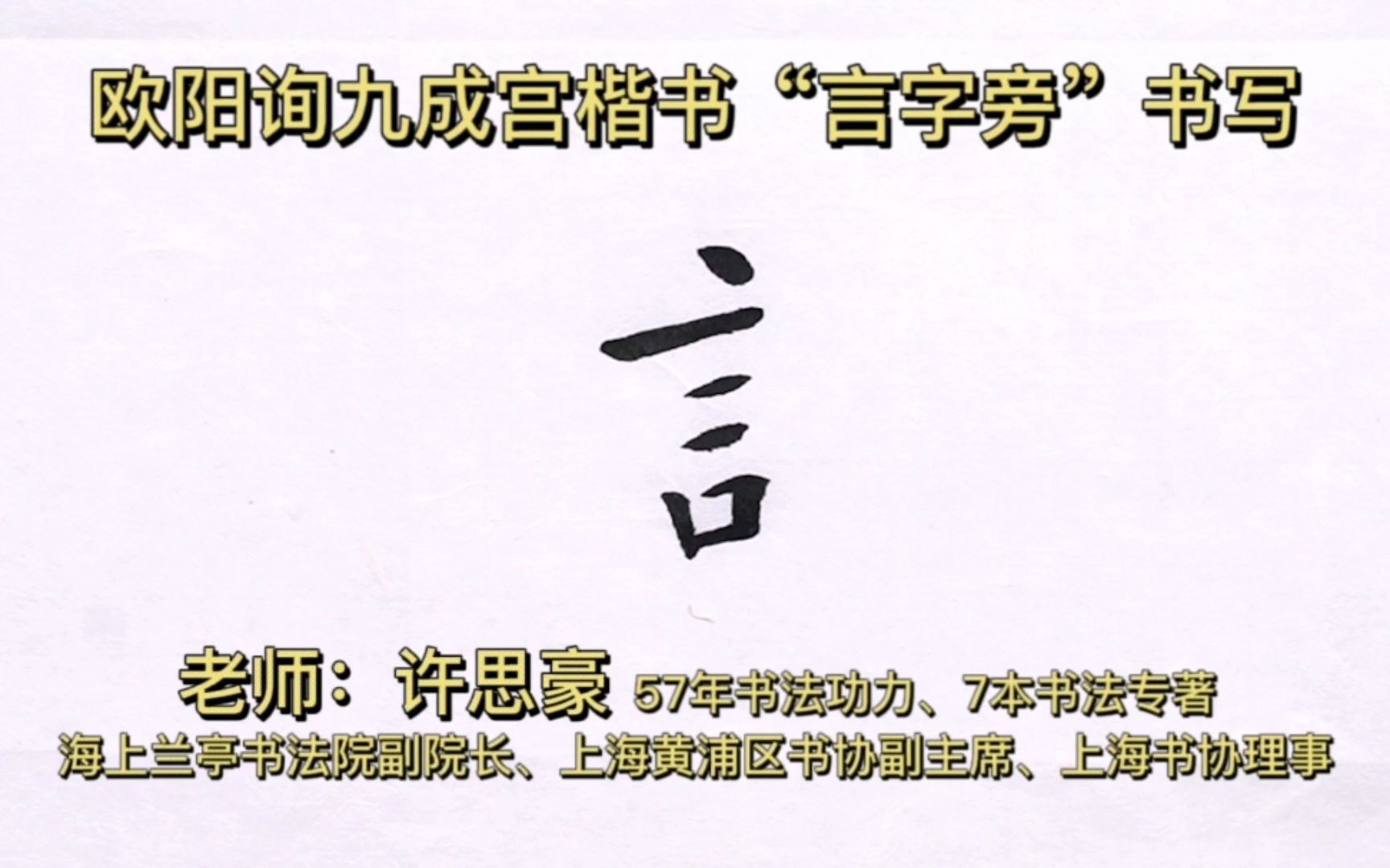 欧阳询九成宫楷书"言字旁"书写 书法家许思豪欧楷教学