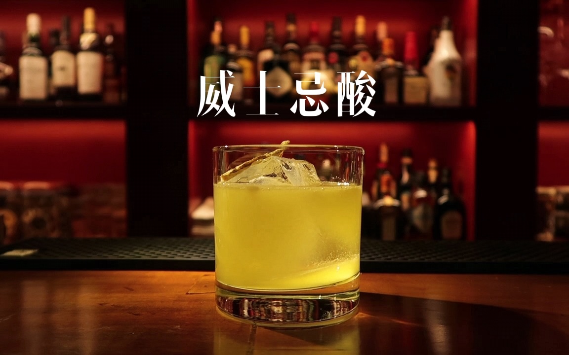 活动作品三岁的调酒日常经典鸡尾酒威士忌酸酸甜平衡我的最爱