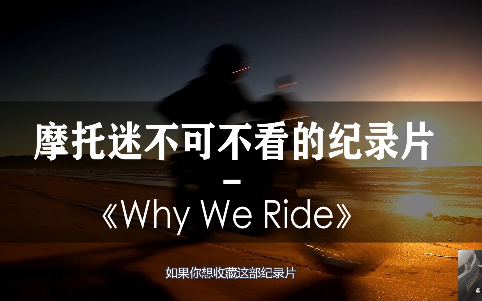 摩托迷不可不看的纪录片《Why We Ride》哔哩哔哩bilibili