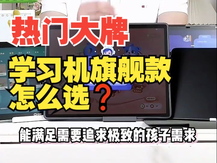 重磅测评❗️热门大牌学习机旗舰款怎么选❓哔哩哔哩bilibili