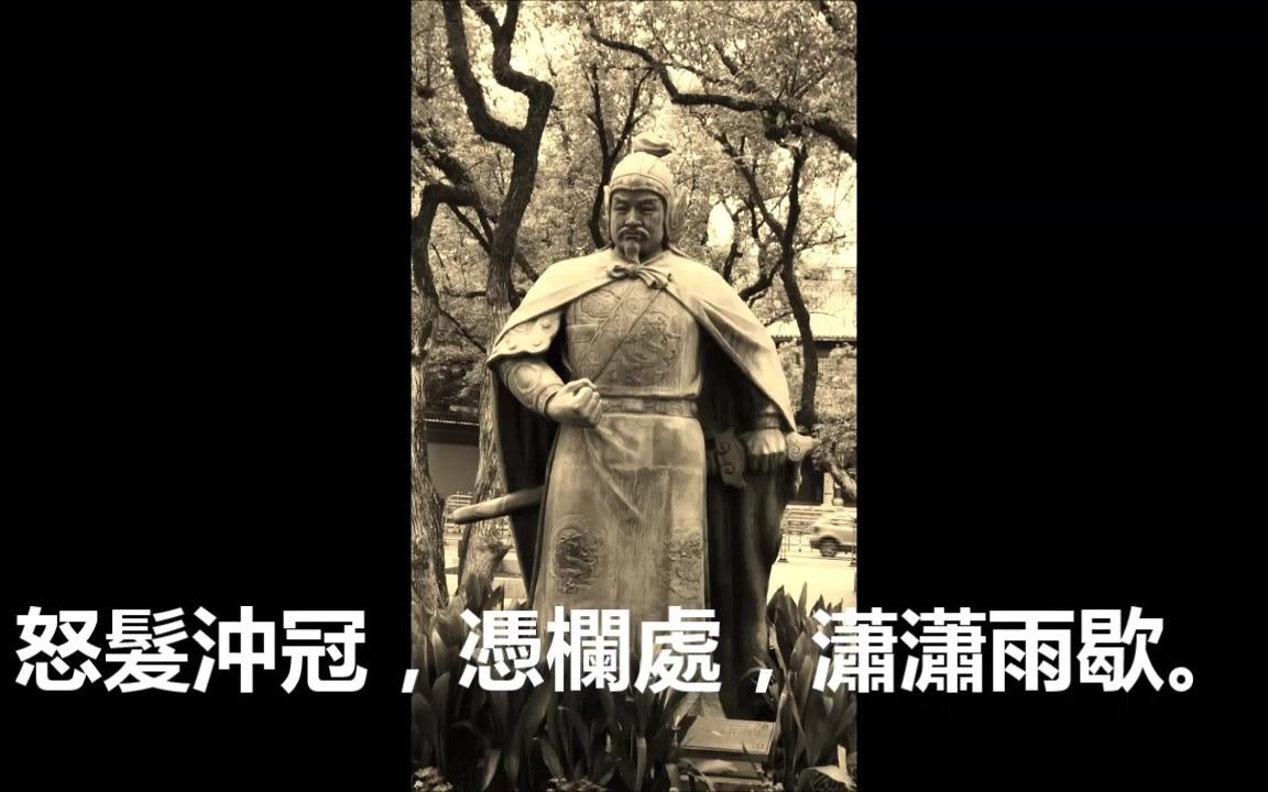 [图]【浙樣吟詩】岳飛《滿江紅 》（臨安-紹興言話，近宋韻的漢語方言）