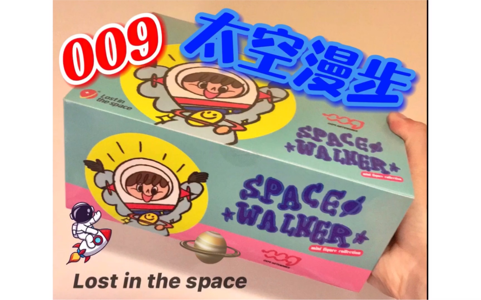 [图]009 Space Walker 太空漫步系列 / 设计师将他创作于Lost in the space的角色立体化。让我们跟着主角UNIO在浩瀚的宇宙里冒险吧！