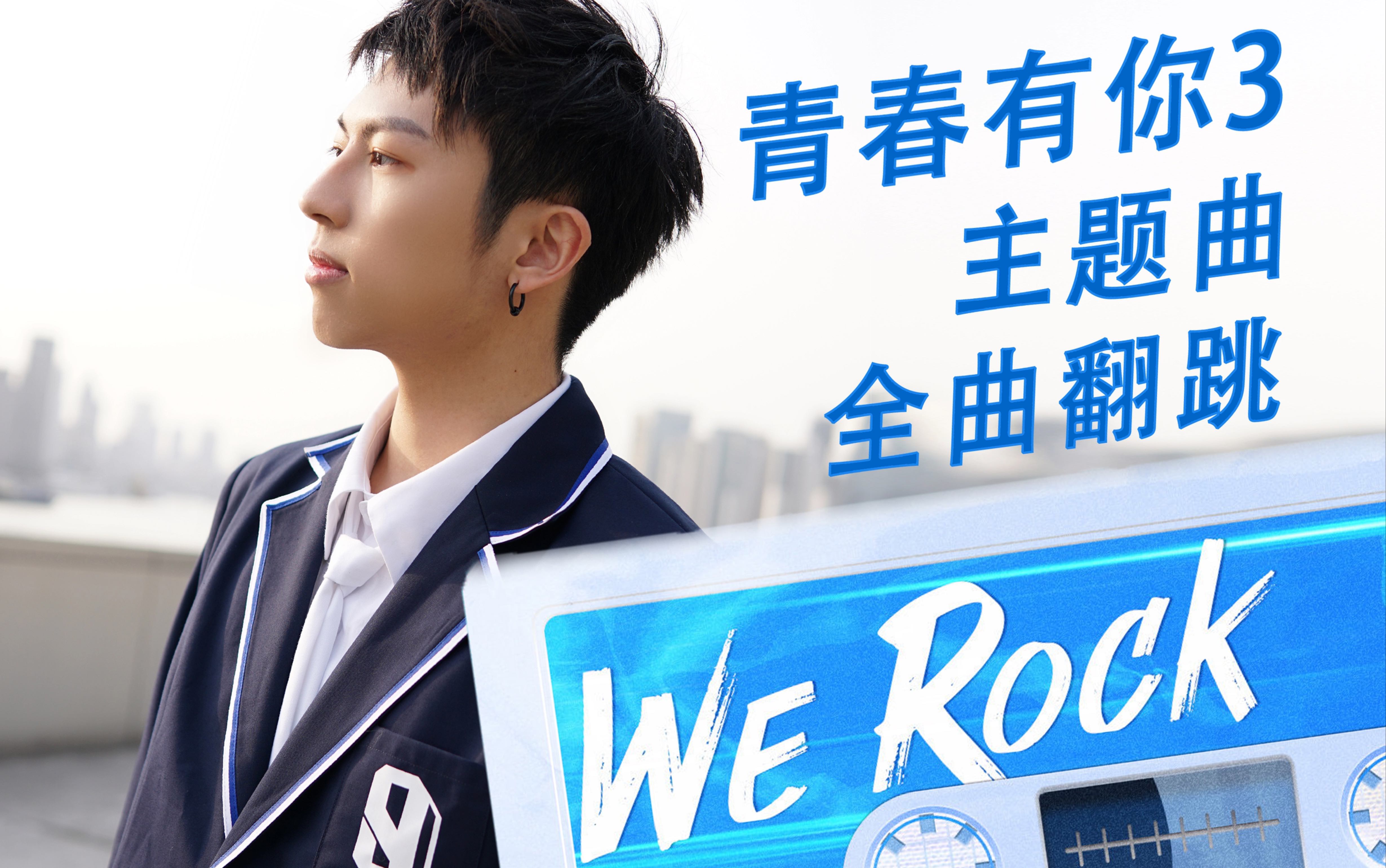 青春有你3主题曲we rock还原制服全曲翻跳!